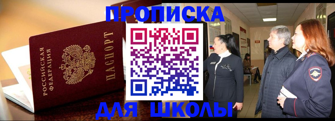прописка для школы в Шагонаре